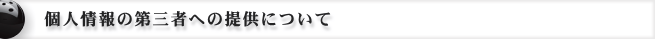 個人情報の第三者への提供について